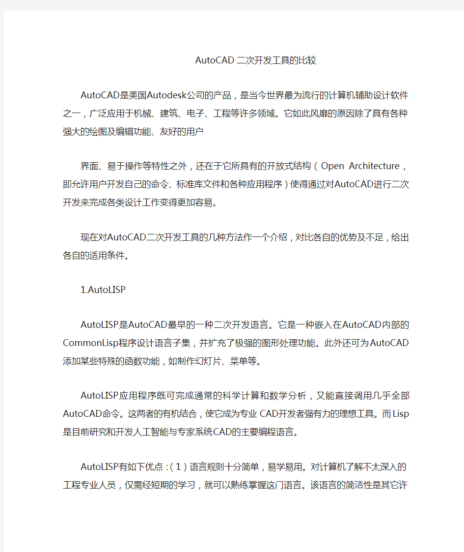 AutoCAD二次开发工具的比较