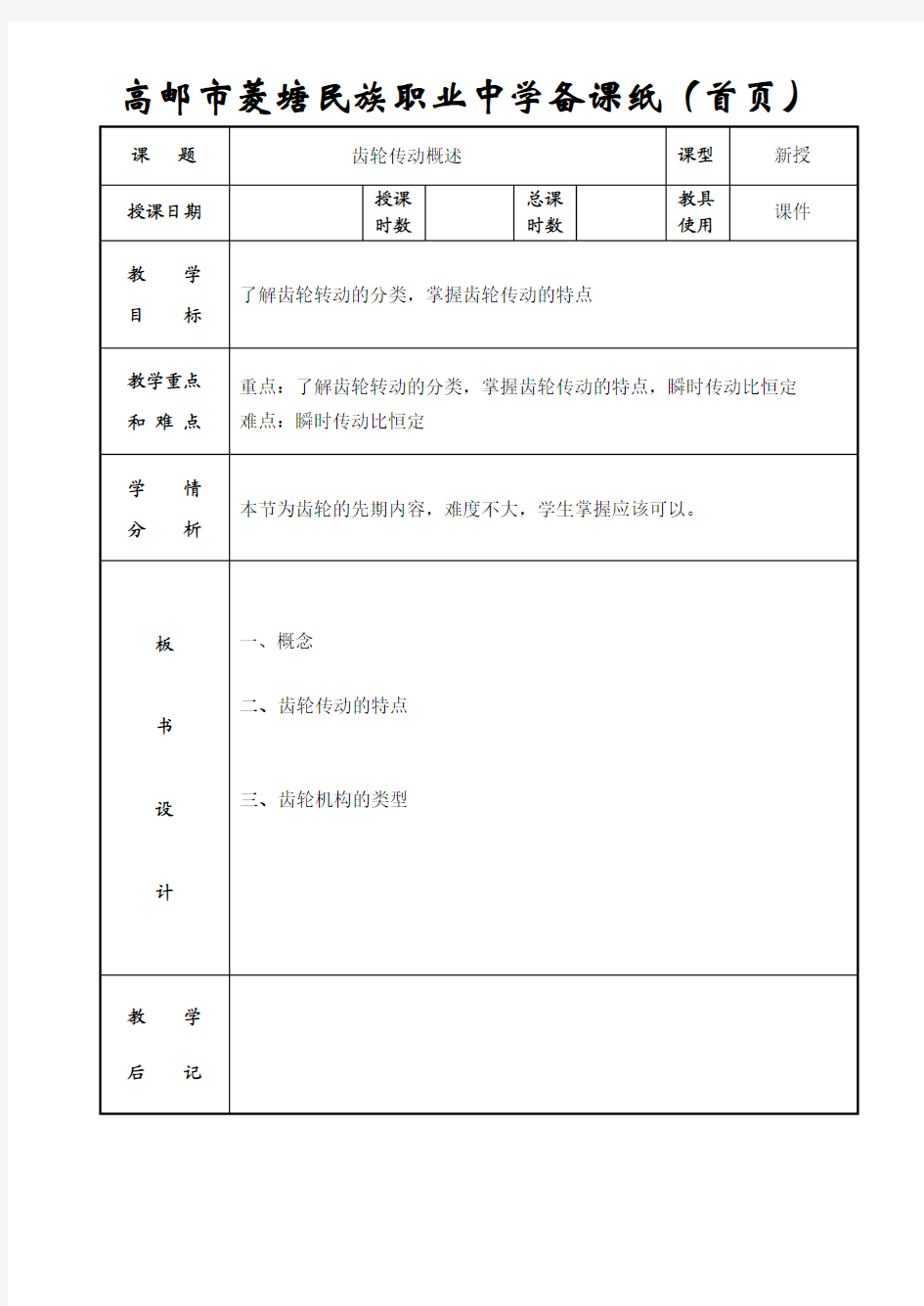 齿轮传动概述