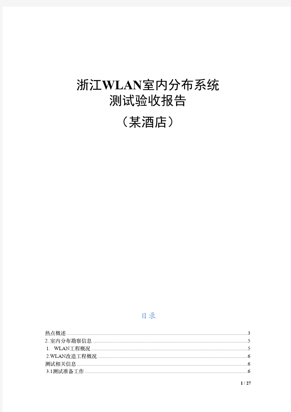 浙江树熊某大酒店WLAN室内分布系统测试验收报告