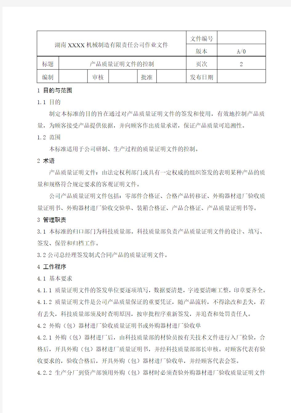 产品质量证明文件管理办法