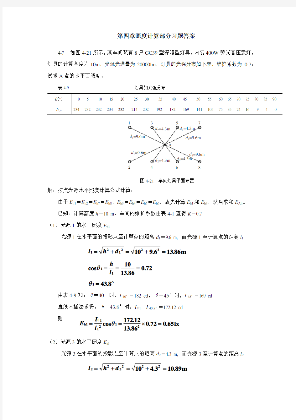 《电气照明技术》第二版谢秀颖版课后题_答案