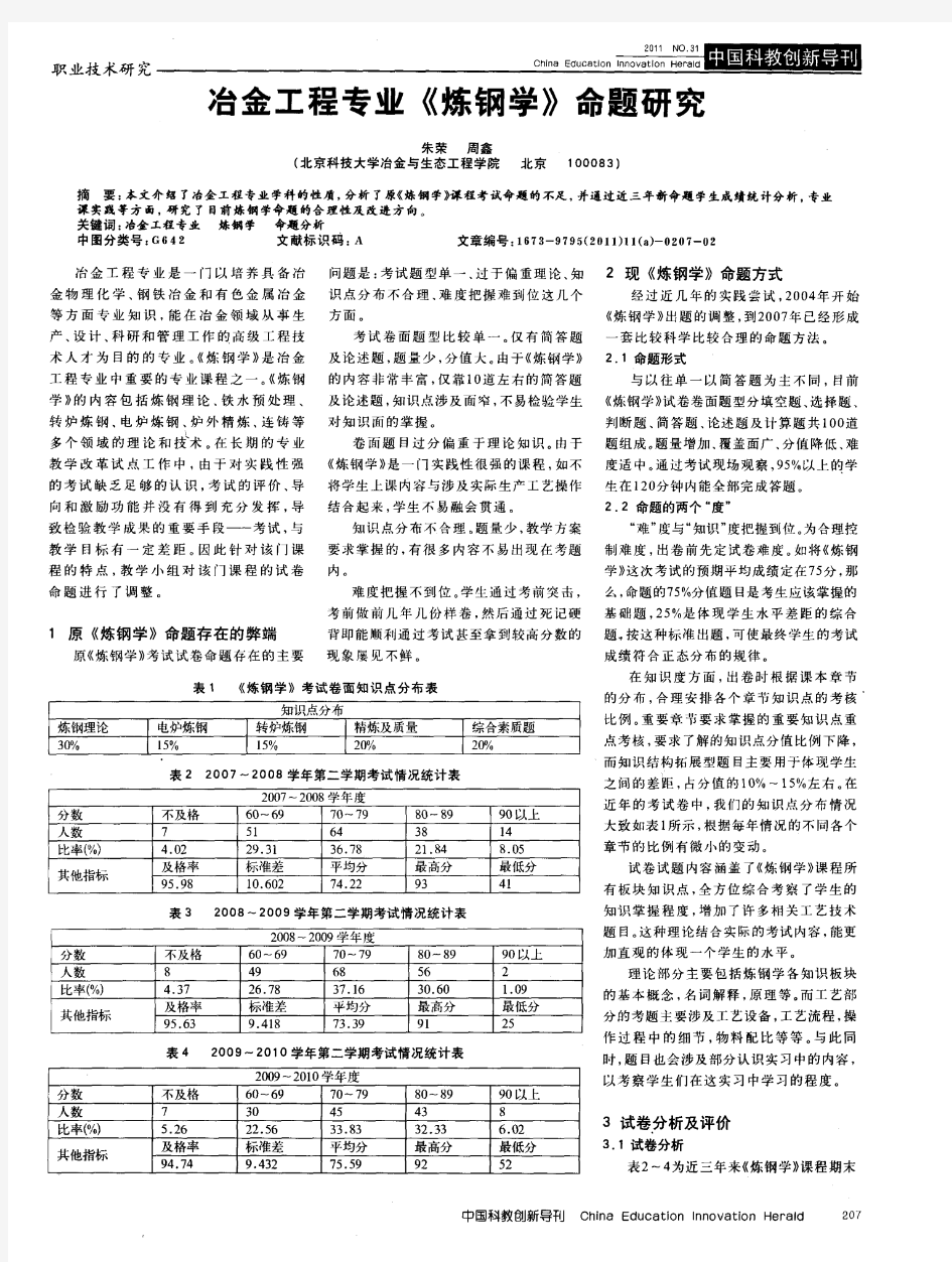 冶金工程专业《炼钢学》命题研究