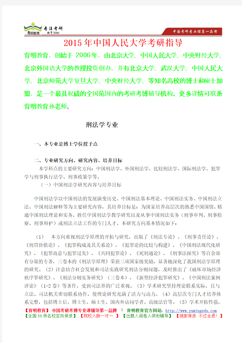 2015年中国人民大学刑法学考研真题,考研大纲,考研流程,考研笔记,真题解析