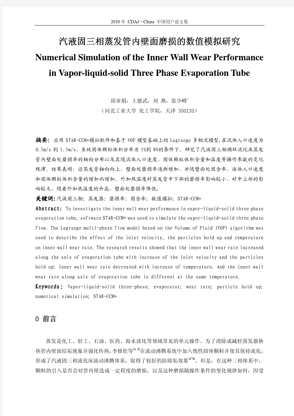 21-汽液固三相蒸发管内壁面磨损的数值模拟研究