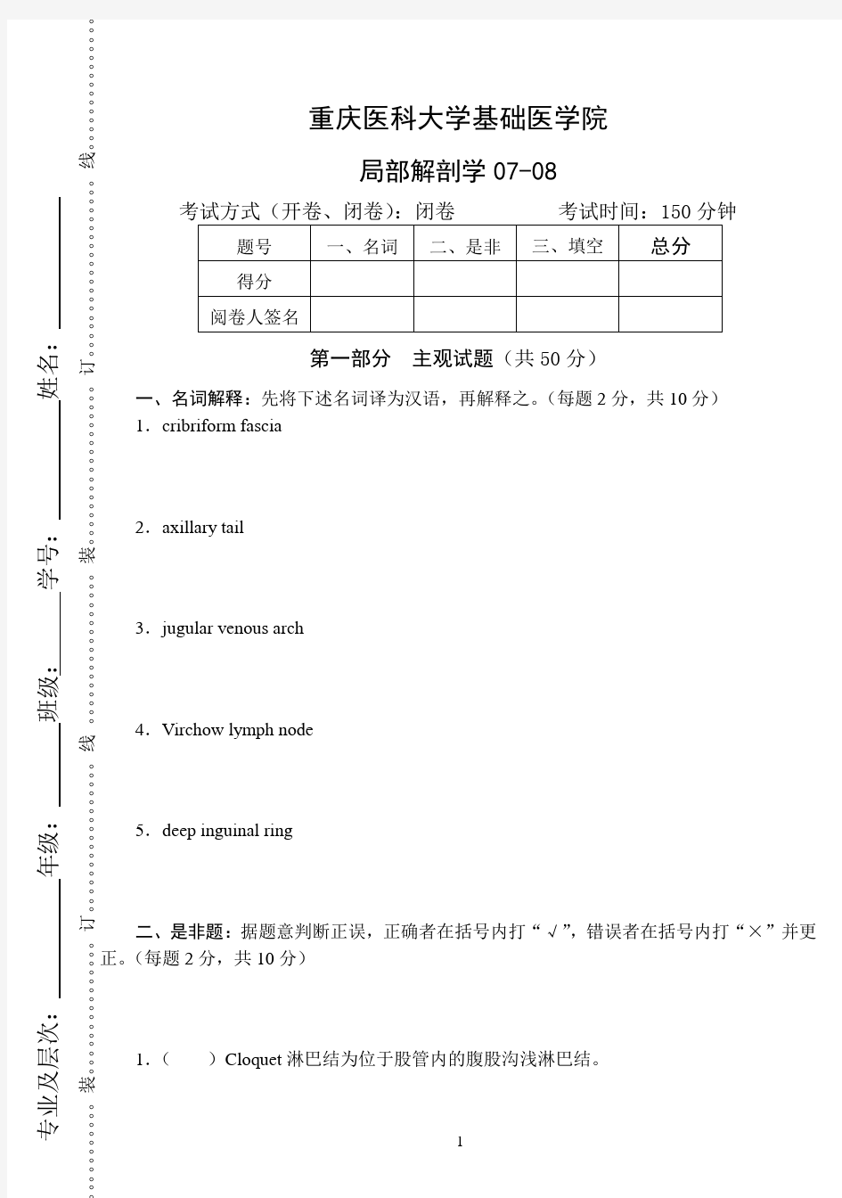 重庆医科大学局部解剖学07-08试题