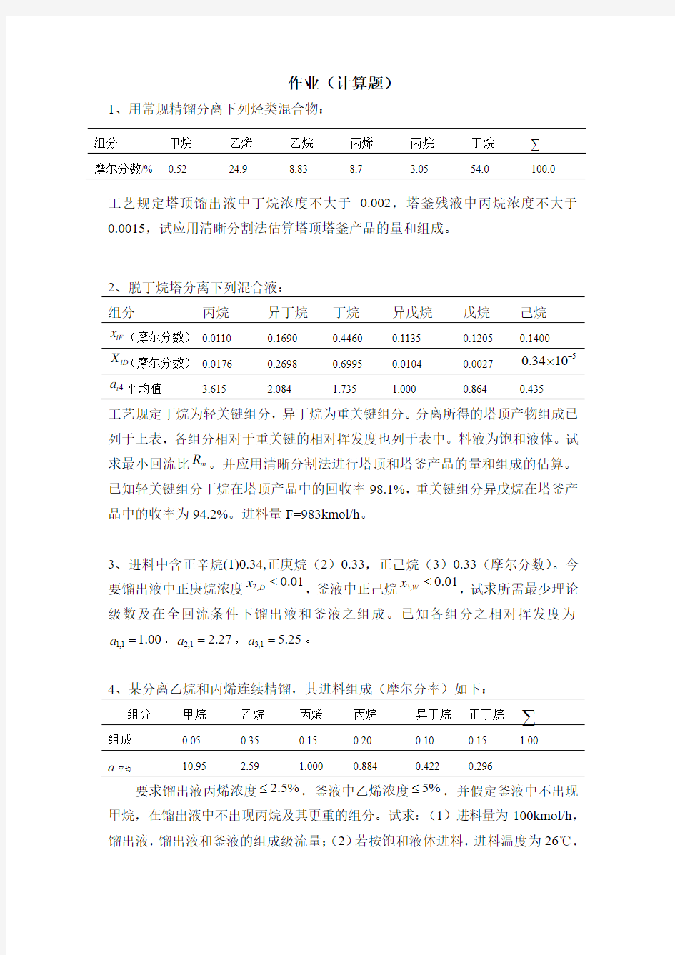 第三章 精馏作业及复习思考题