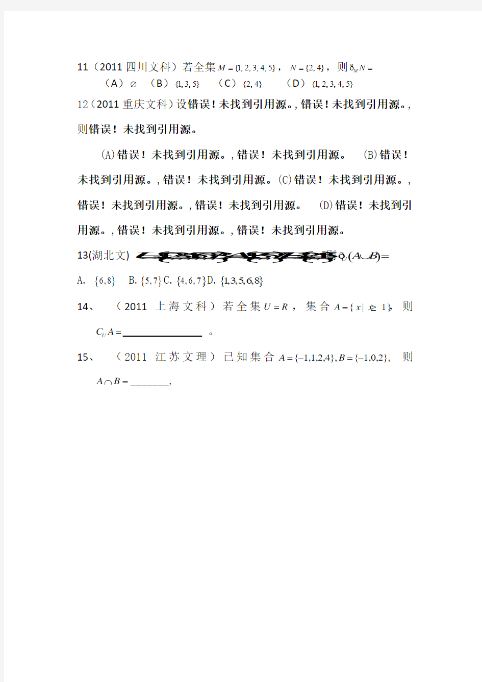 2011年高考文科数学试题分类汇编—集合