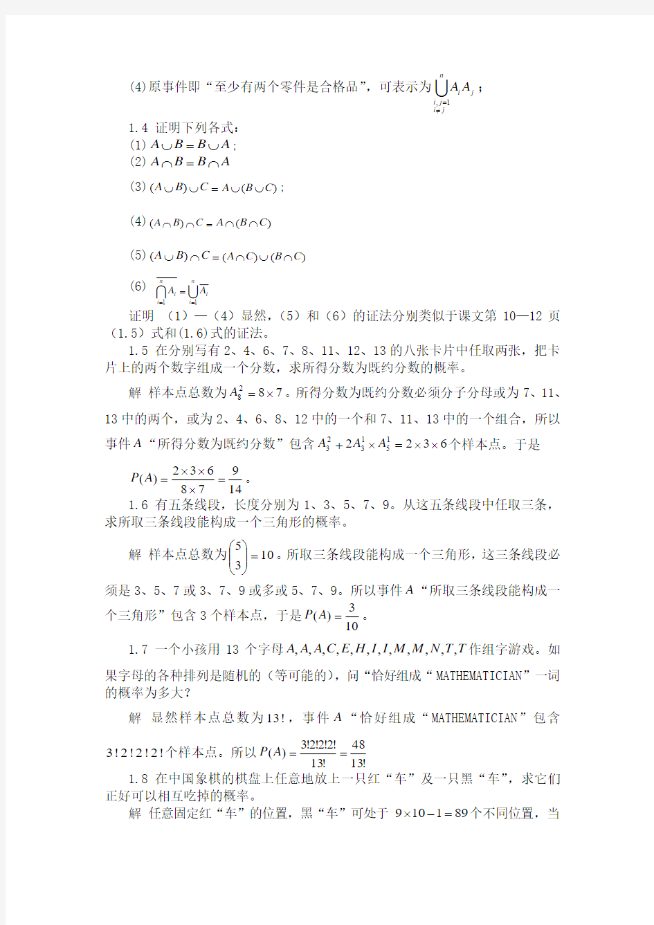 概率论与数理统计1-5章(魏宗舒版)