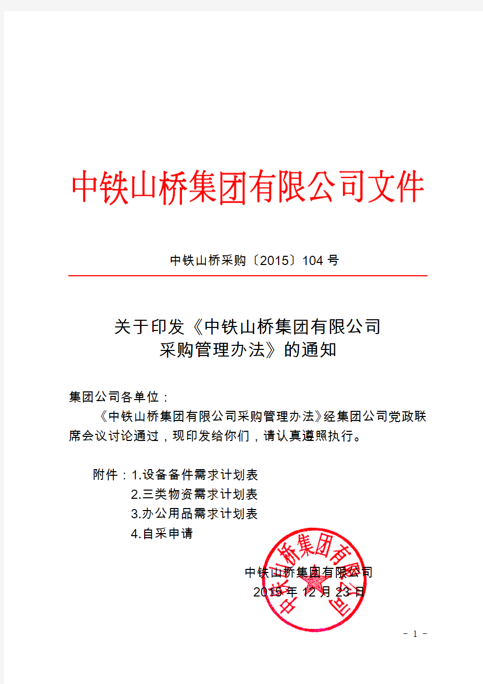 关于印发《某某有限公司采购管理办法》的通知