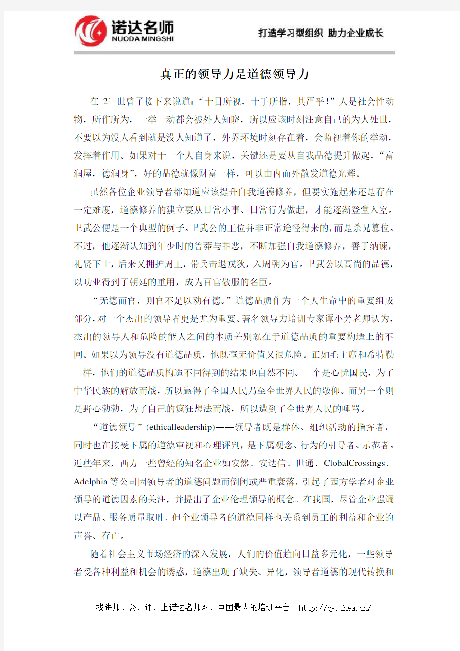 真正的领导力是道德领导力