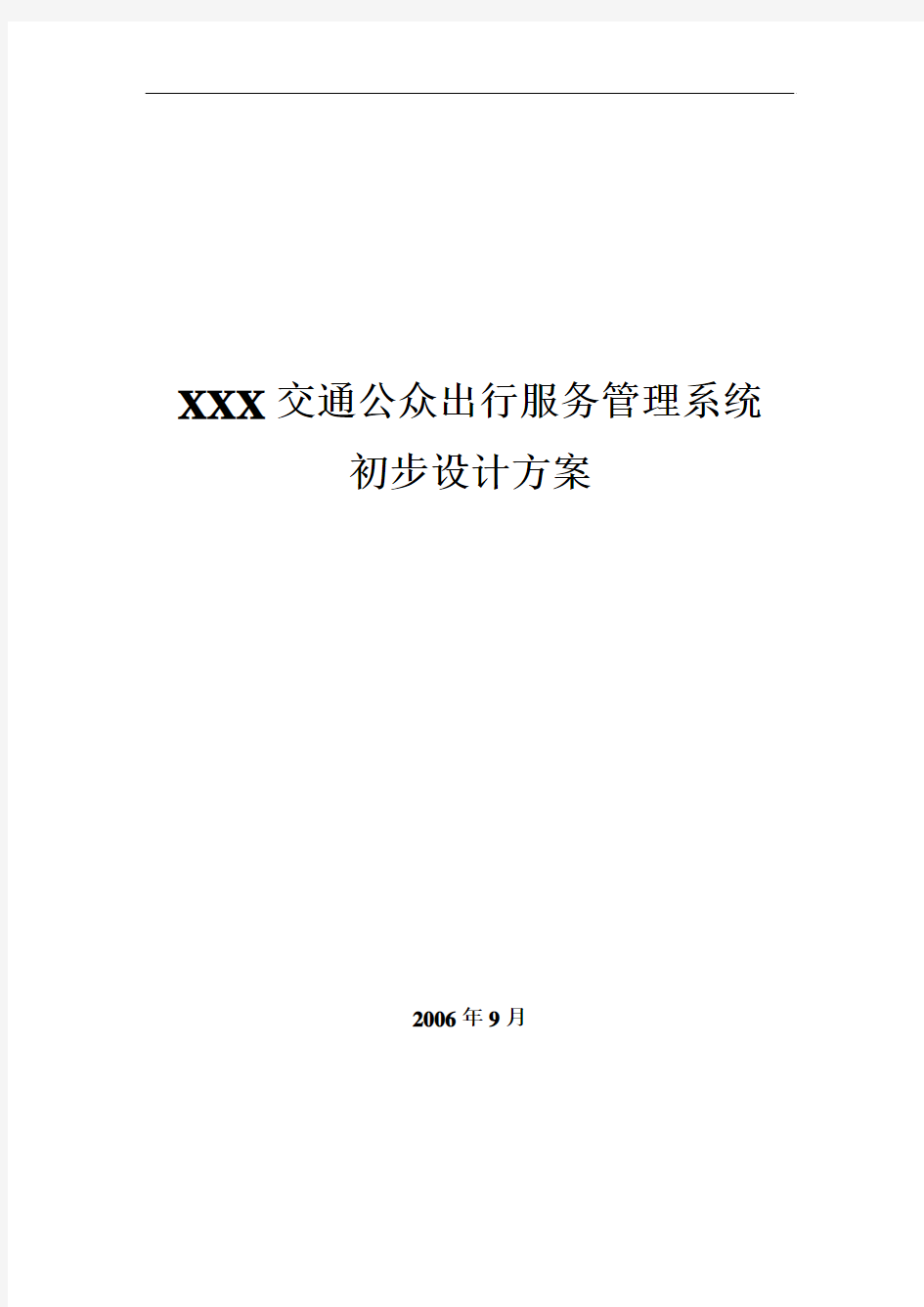 XXX省交通公众出行服务管理系统初步设计方案