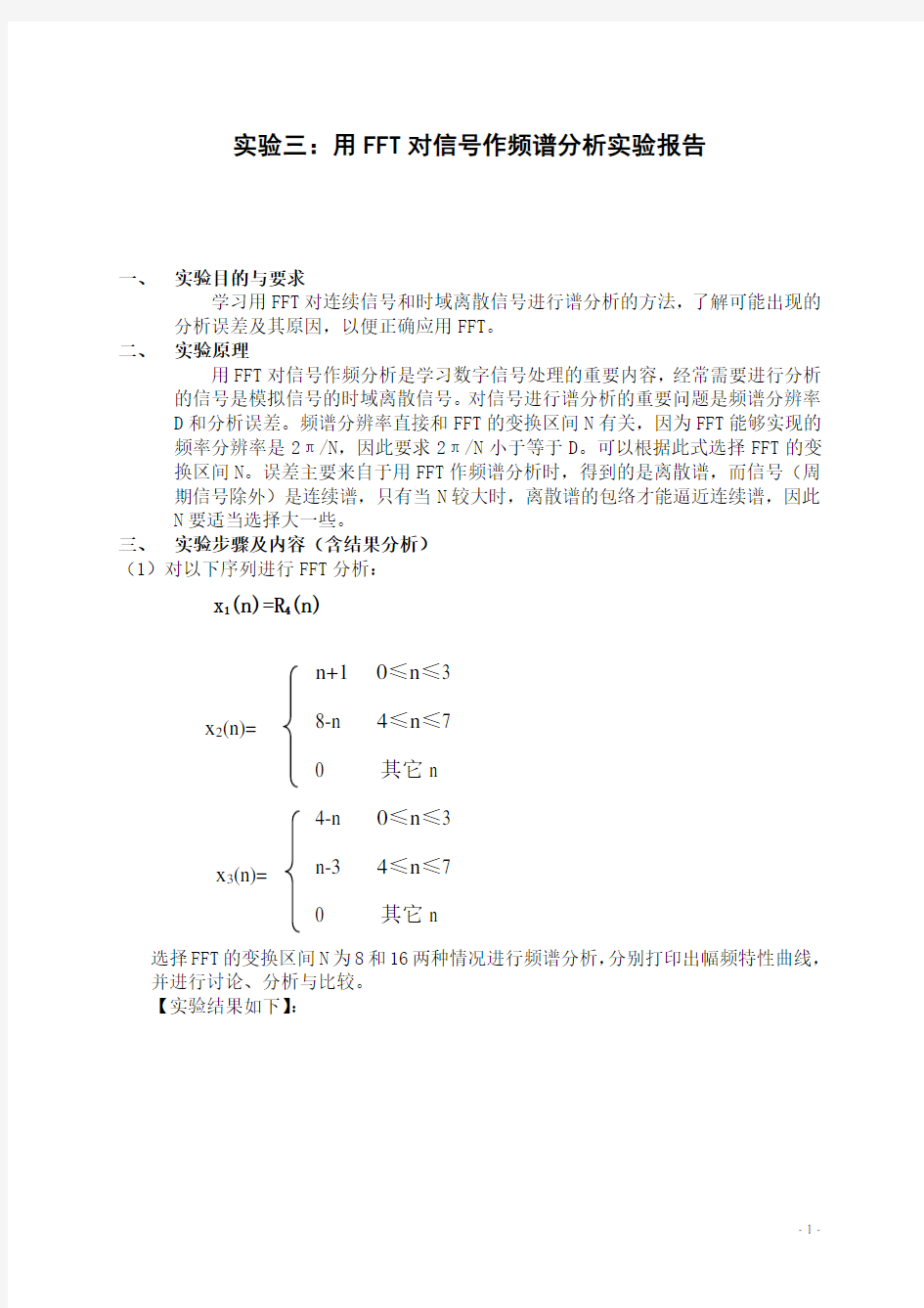 实验三：用FFT对信号作频谱分析_实验报告