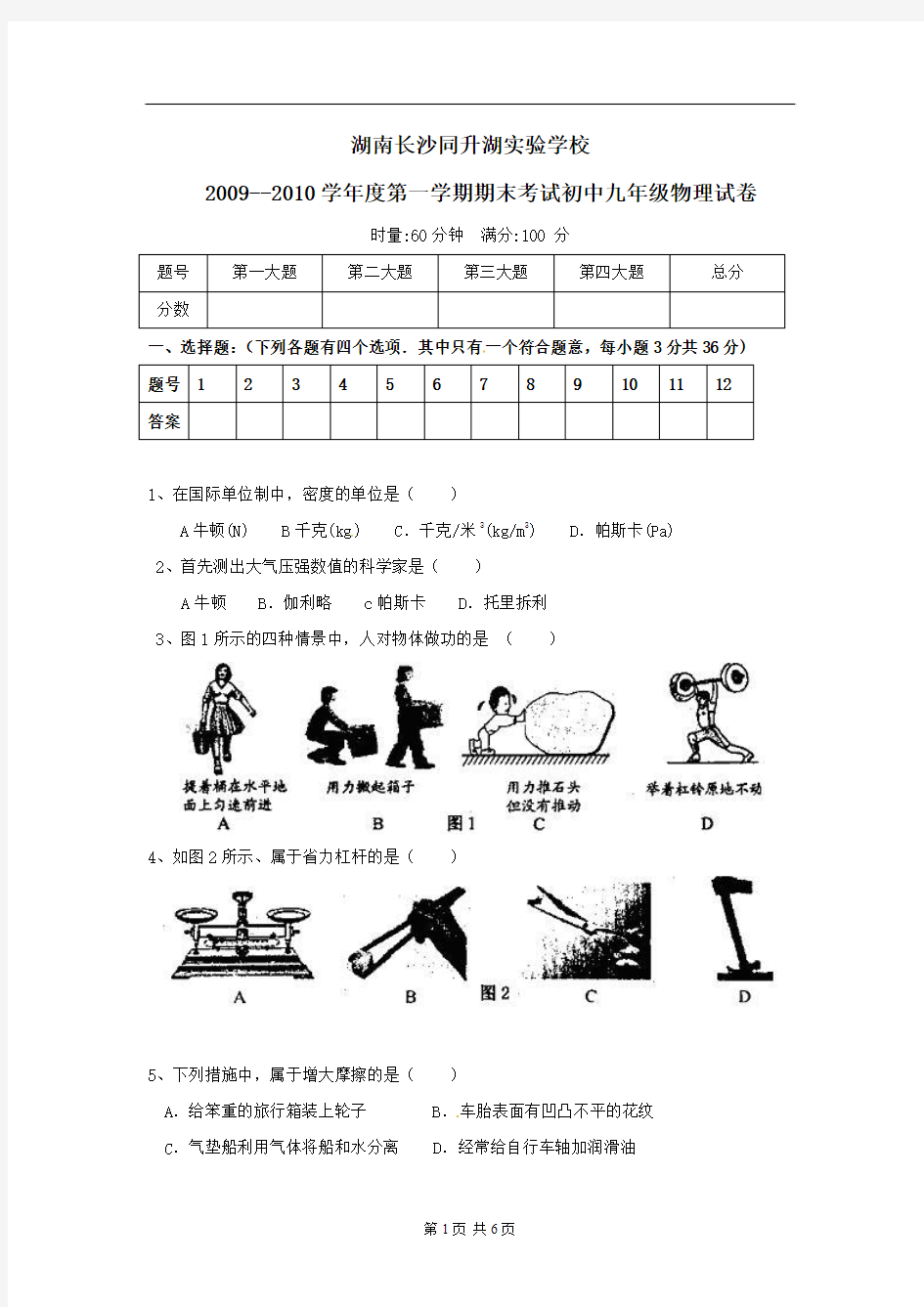 湖南省长沙市同升湖实验学校2009—2010学年九年级上学期期末试卷——物理