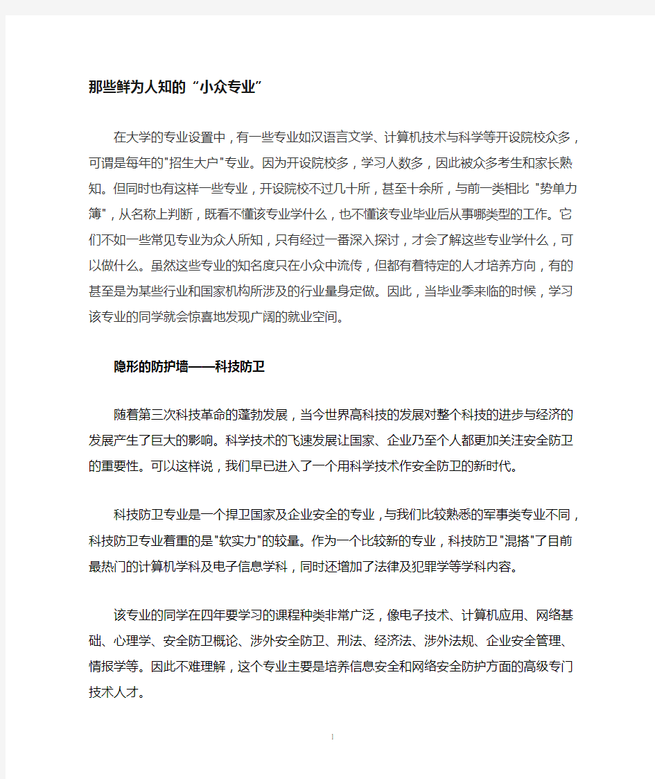 那些鲜为人知的冷门专业