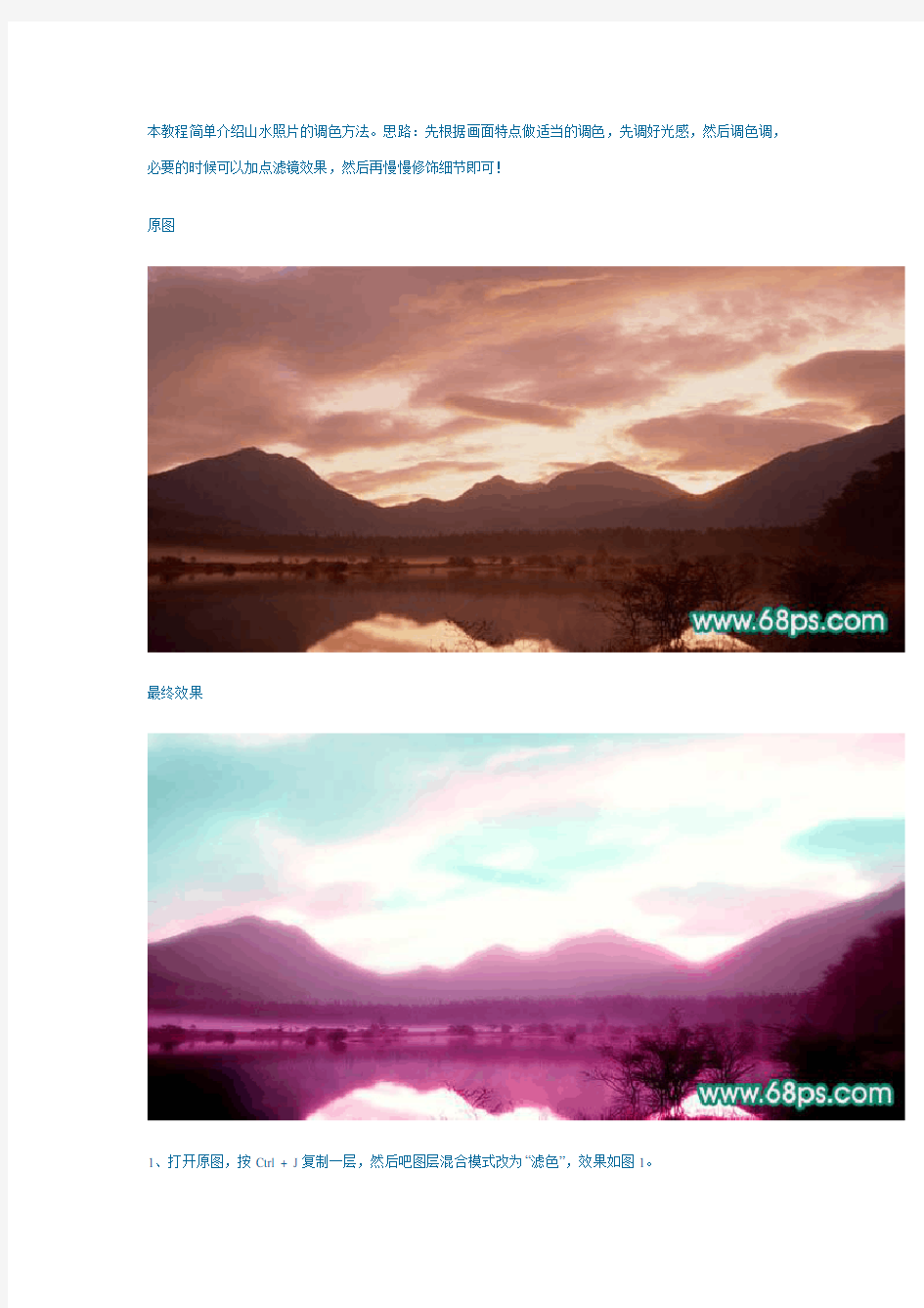 Photoshop教程：山水照片调色方法