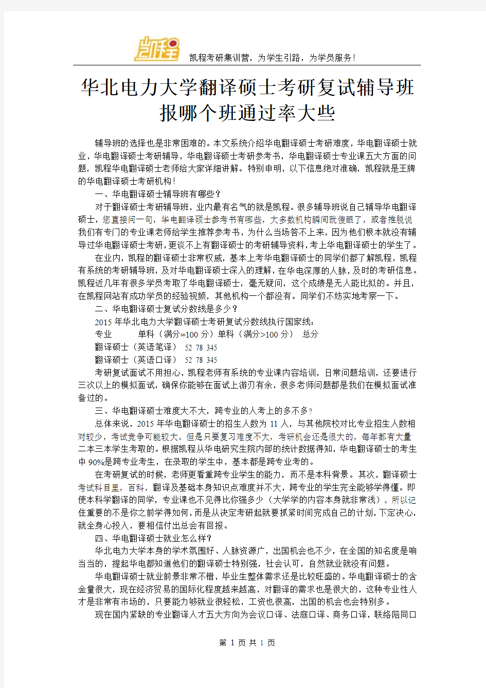 华北电力大学翻译硕士考研复试辅导班报哪个班通过率大些