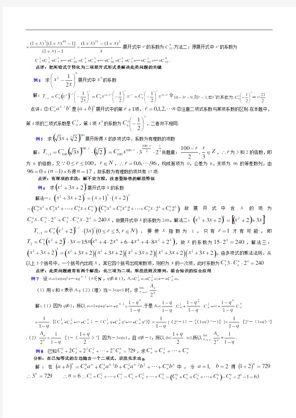 高中数学二项式定理题型总结