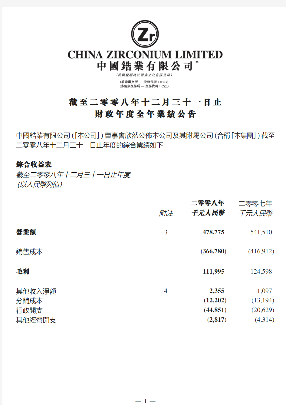 截至二零零八年十二月三十一日止财政年度全年业绩公告