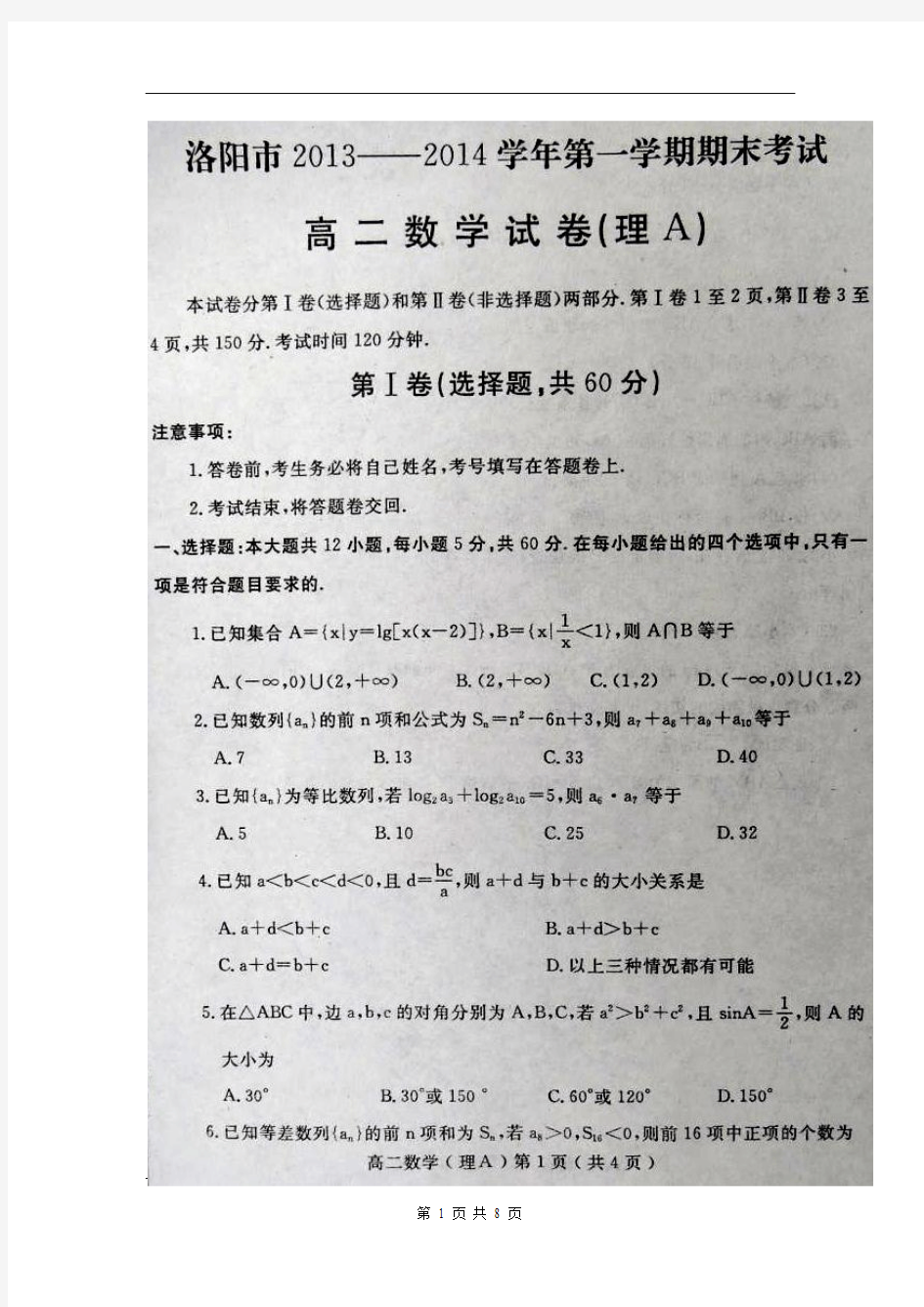 河南省洛阳市2013-2014上学期期末考试高二理科数学试题(含答案)