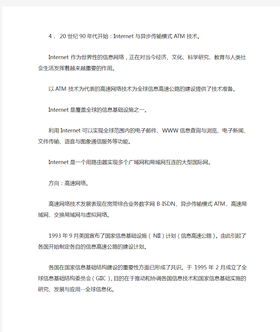 1计算机网络形成和发展历程