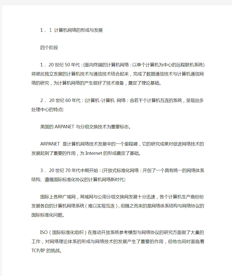 1计算机网络形成和发展历程