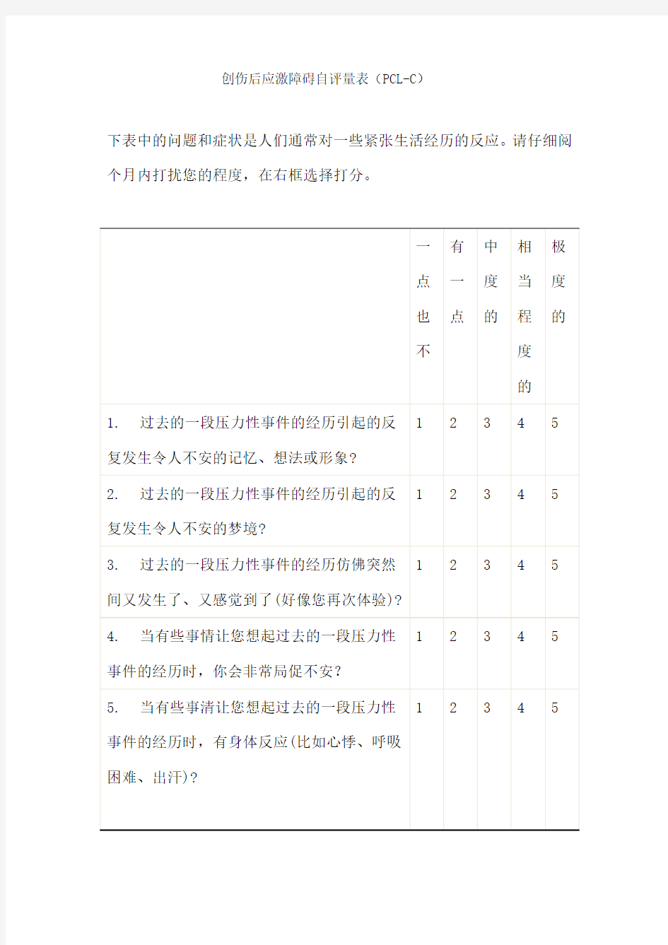 创伤后应激障碍量表平民版 PCL-C