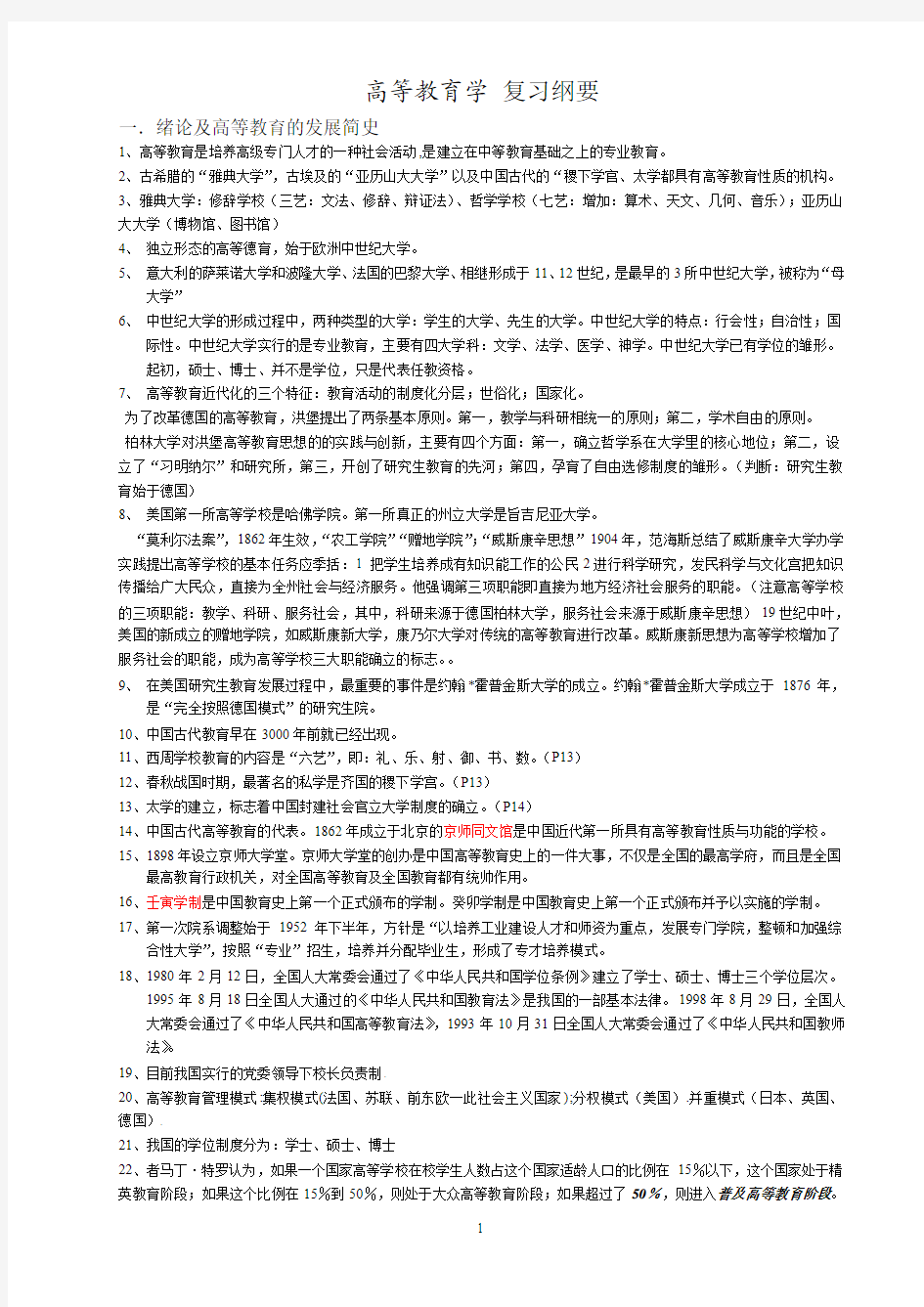 高等教育学复习材料