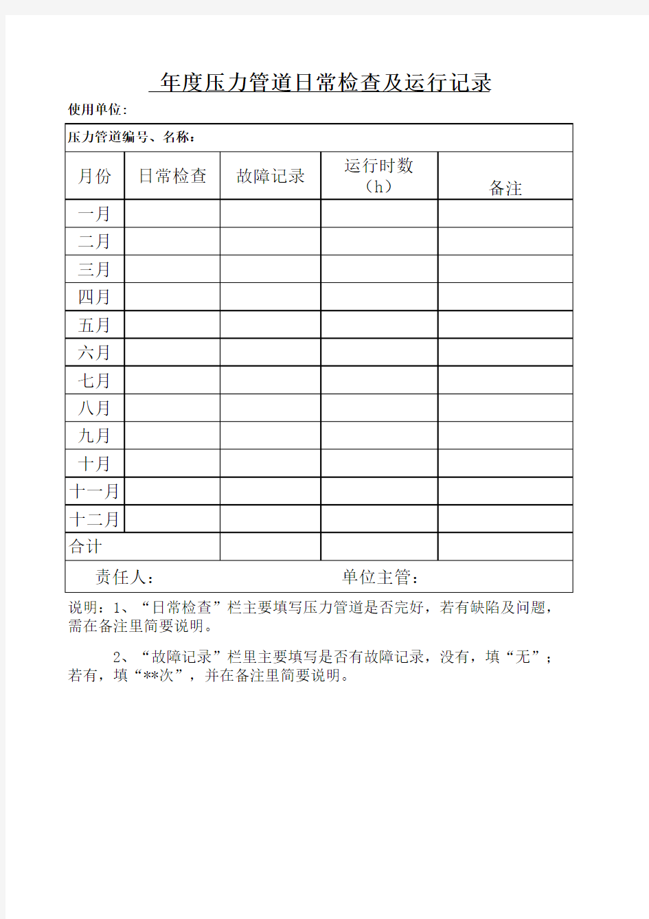 压力管道日常检查及运行记录