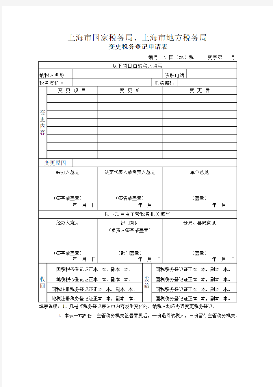 上海市国家税务局、上海市地方税务局变更税务登记申请表