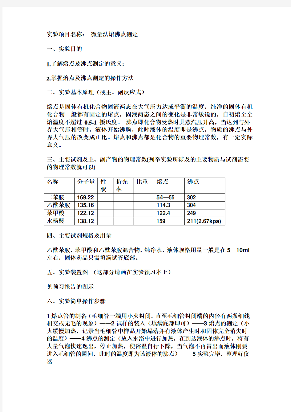 微量法测定熔点和沸点