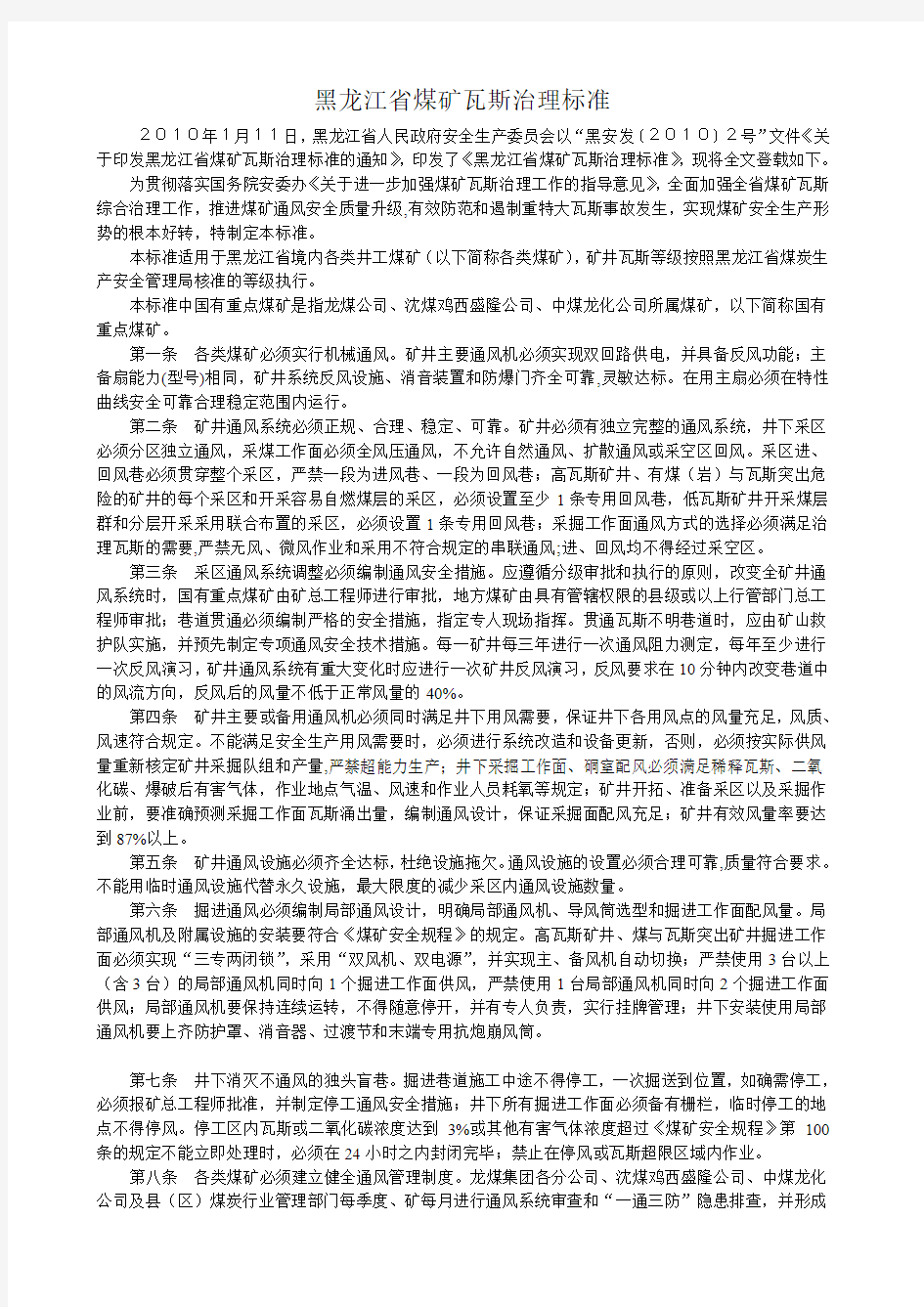 黑龙江省煤矿瓦斯治理标准