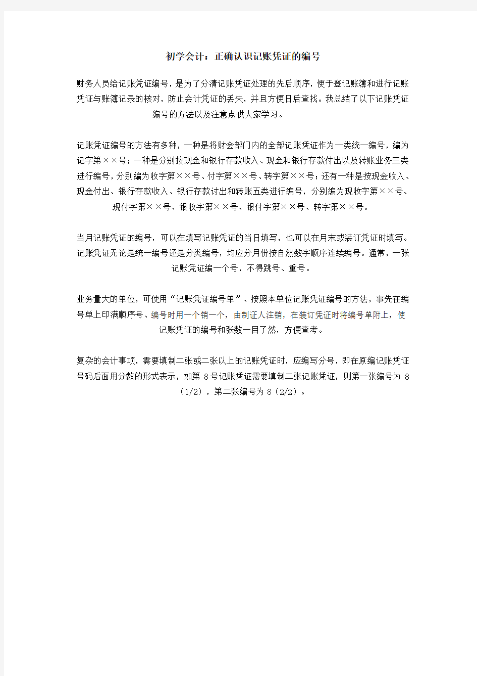 正确认识记账凭证的编号