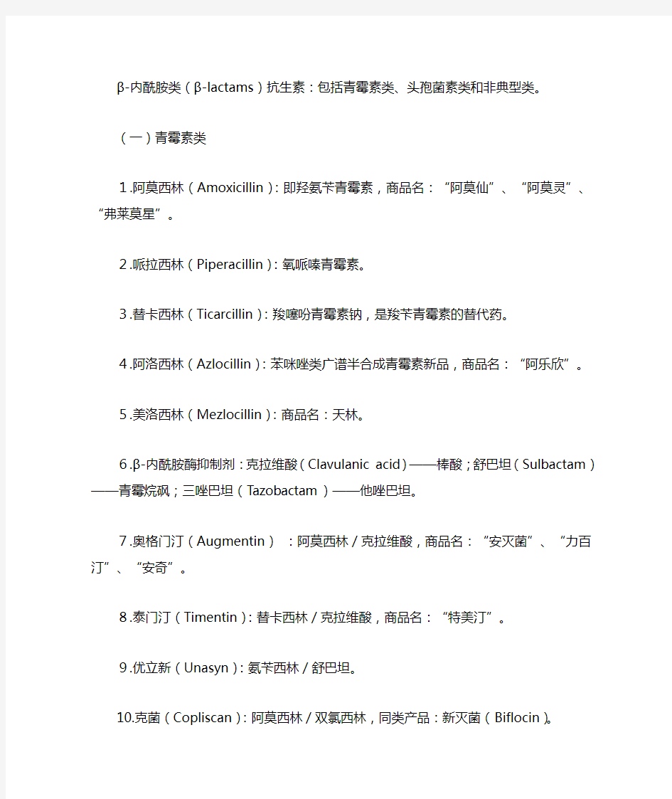 临床常用抗生素分类及化学名、商品名