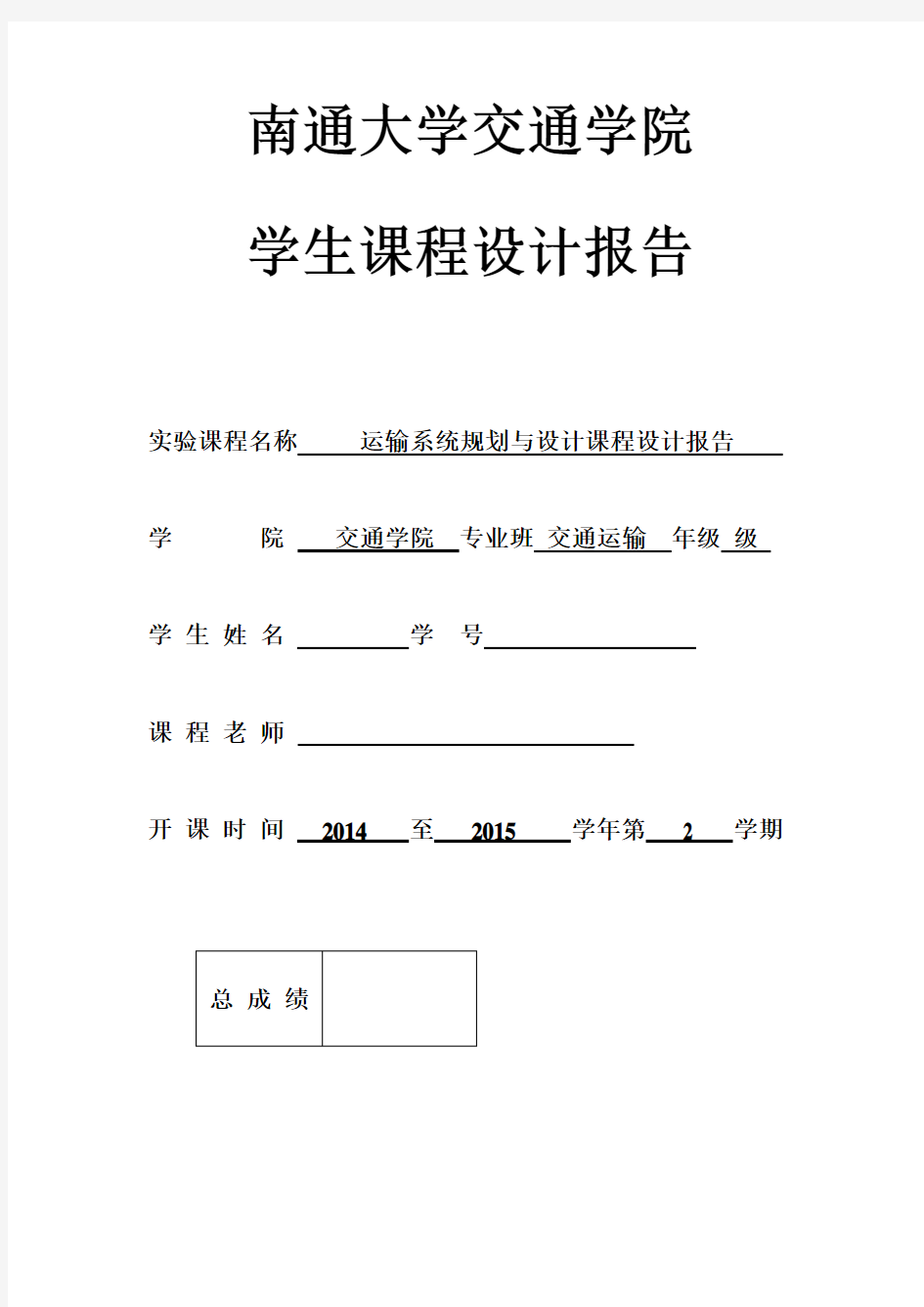 运输系统规划与设计课程设计- 副本