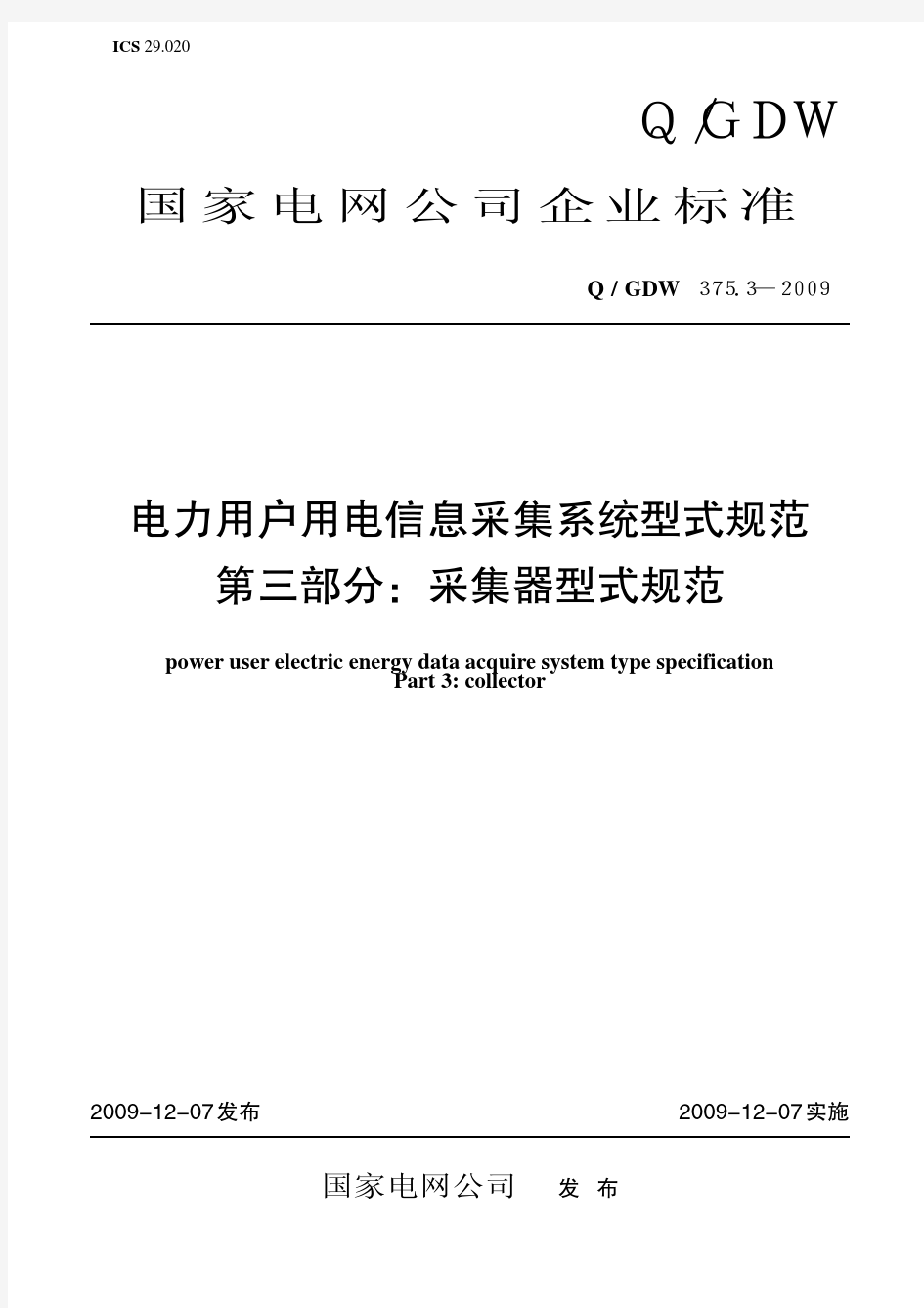 Q GDW 375.3-2009《电力用户用电信息采集系统 型式规范 第三部分：采集器型式规范》