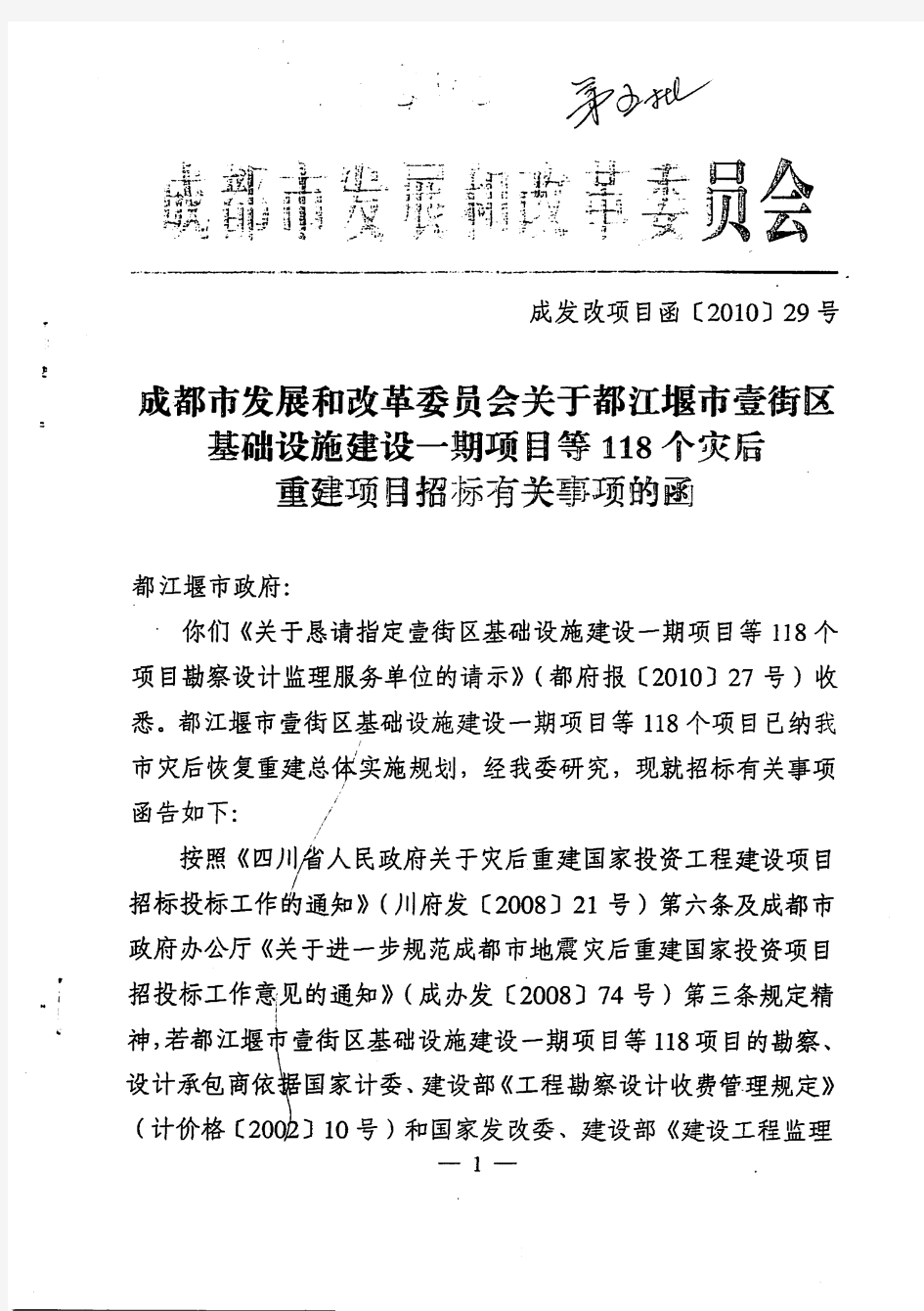都江堰市灾后重建项目招标有关事项的函5期