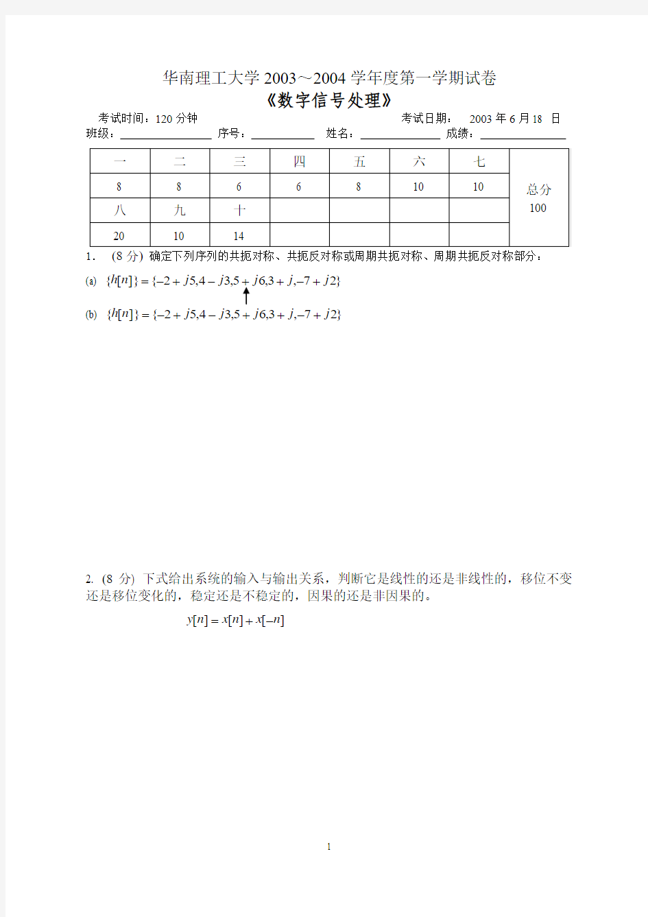 数字信号处理期末考试试题2003