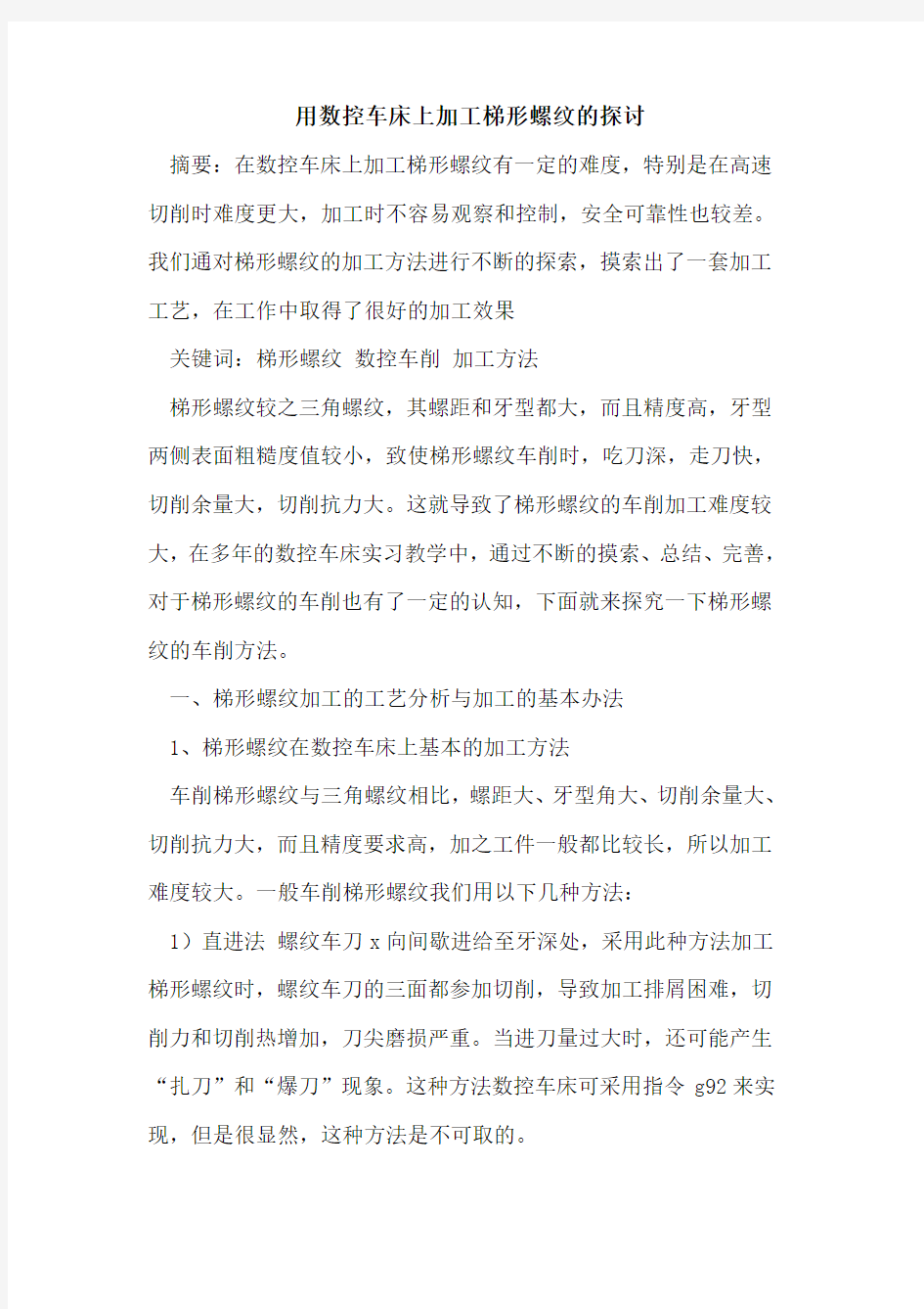 用数控车床上加工梯形螺纹