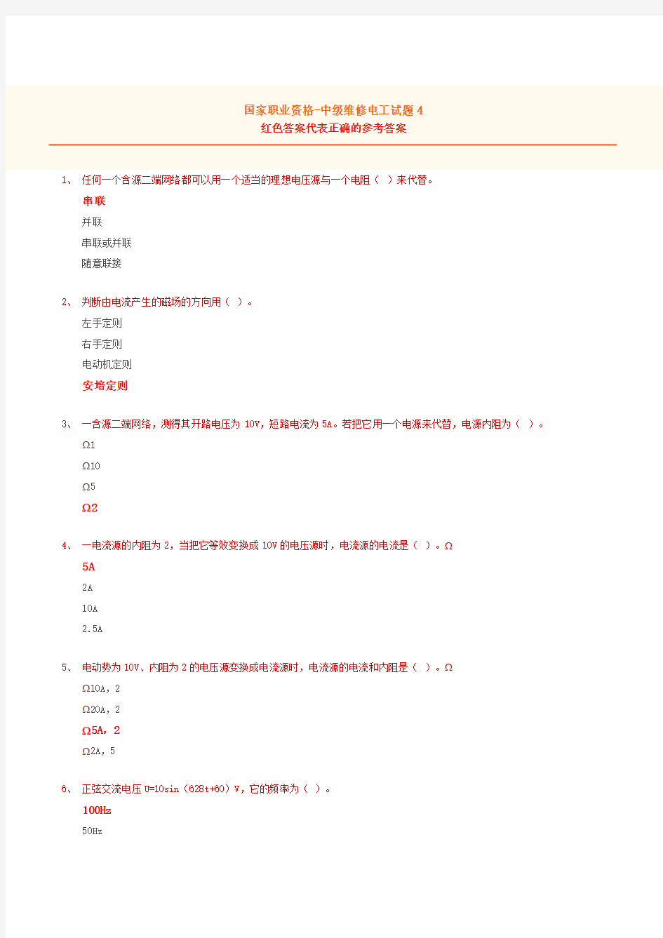 国家职业资格-中级维修电工试题4(含答案)