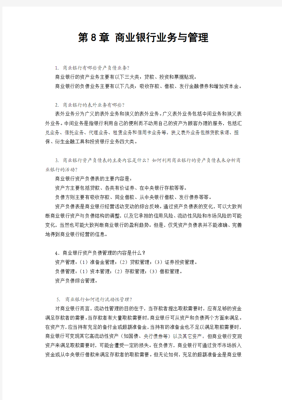 第8章 商业银行业务与管理