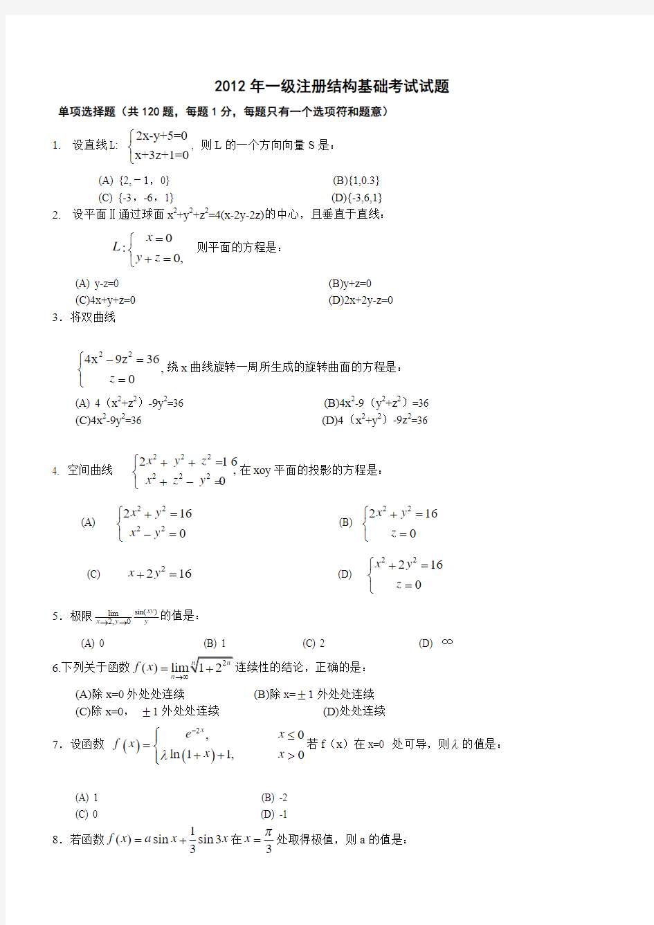 2012年一级结构基础考试试题答案