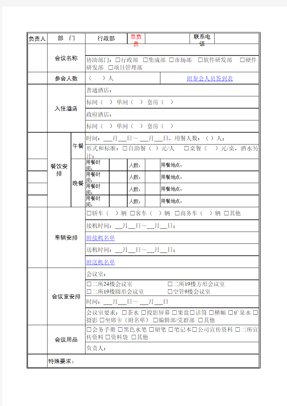 会议安排接待表模板