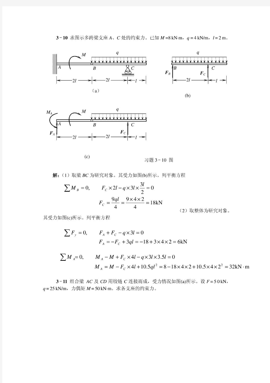 天津大学版工程力学部分习题解答