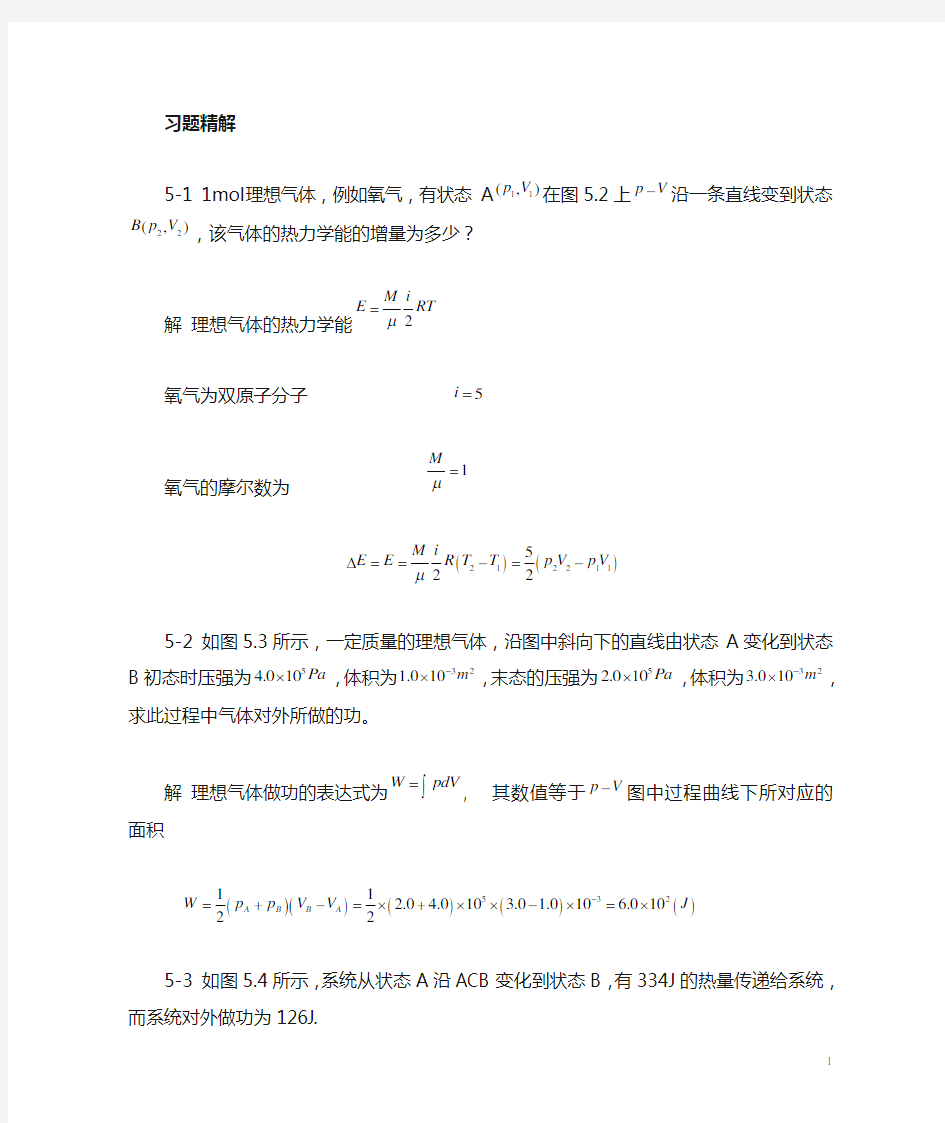 《大学物理》 第二版  第五章课后习题答案