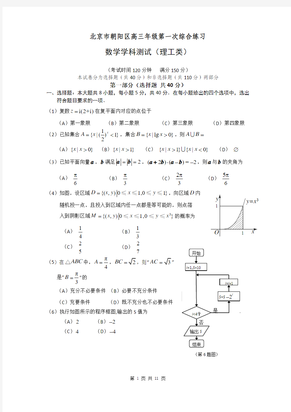 2014届北京市朝阳区高三3月第一次综合测试理科数学试题(一模)含答案解析