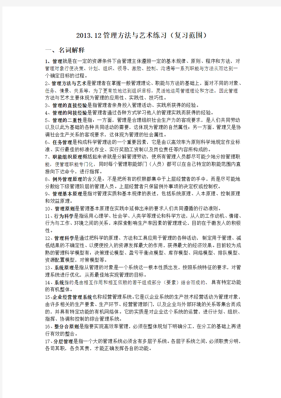 2013.12管理方法与艺术复习题