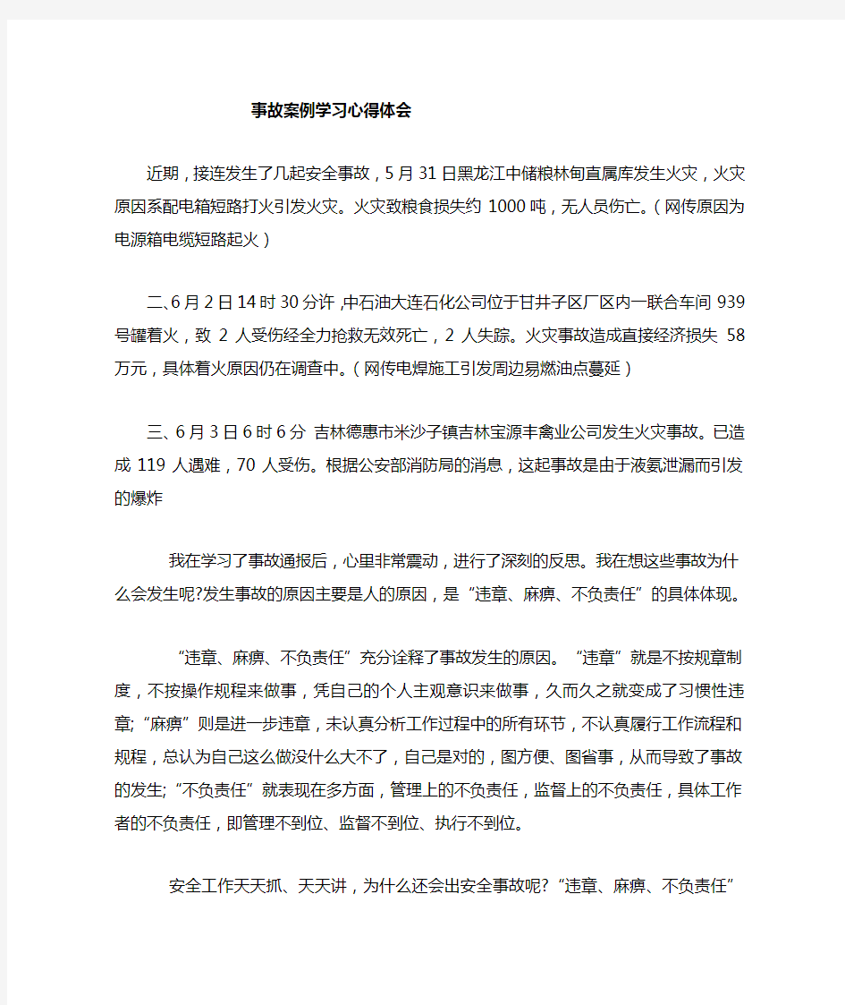 事故通报学习心得体会