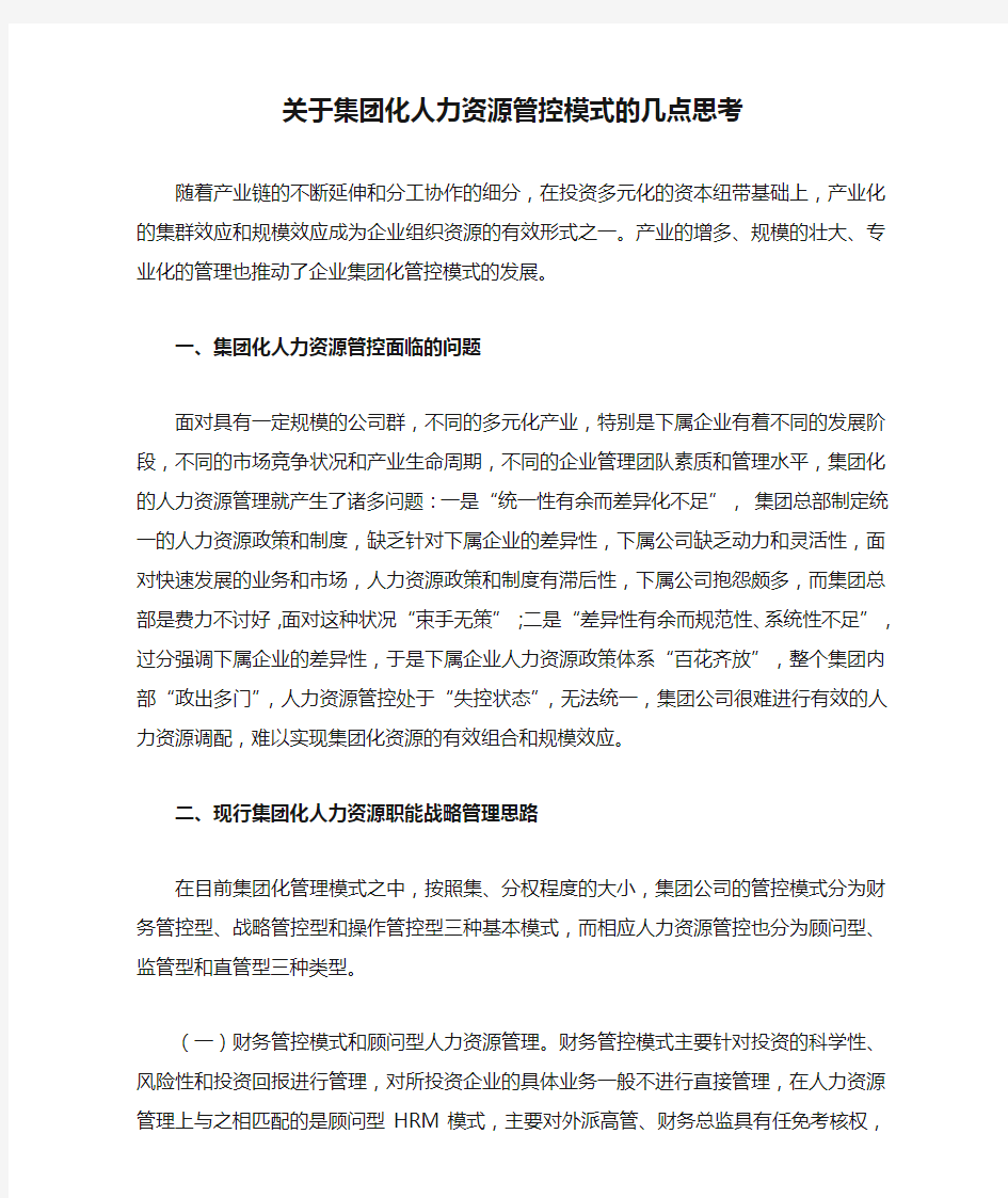 关于集团化人力资源管控模式的几点思考