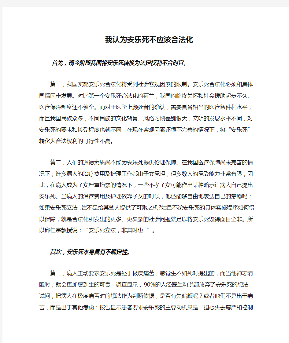 我认为安乐死不应该合法化