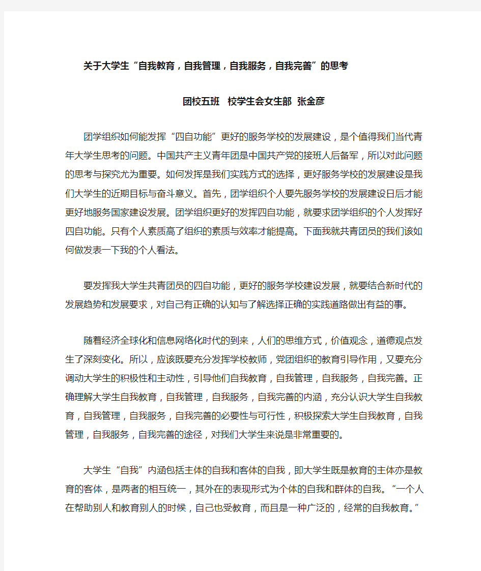 关于大学生“自我教育,自我管理,自我服务”的思考